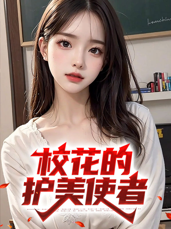 校花的护美使者小说