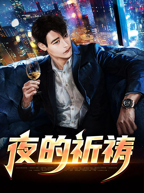 夜的第八祈祷小说
