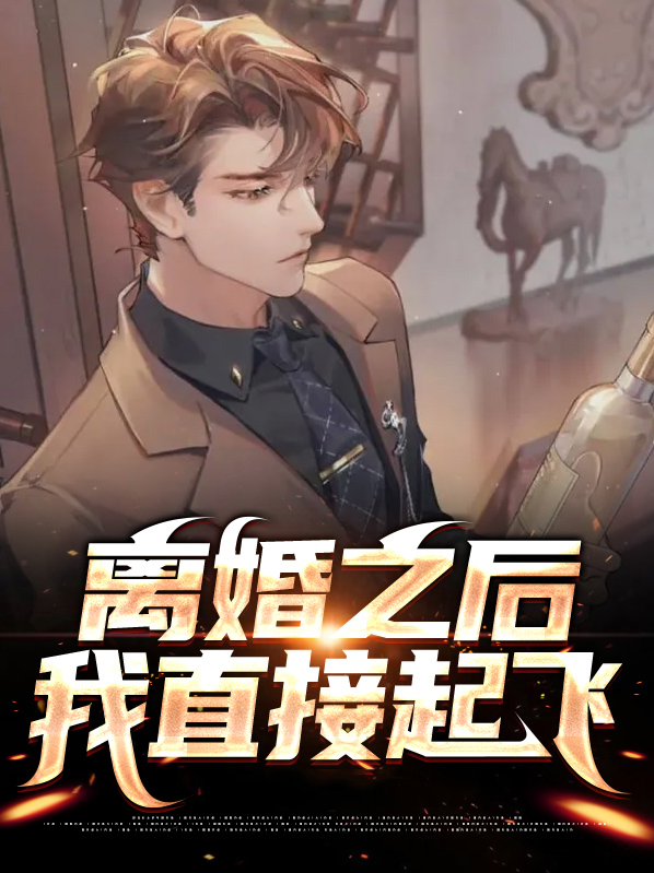离婚之后,我直接起飞