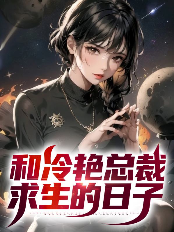 和女总裁丛林求生的日子txt