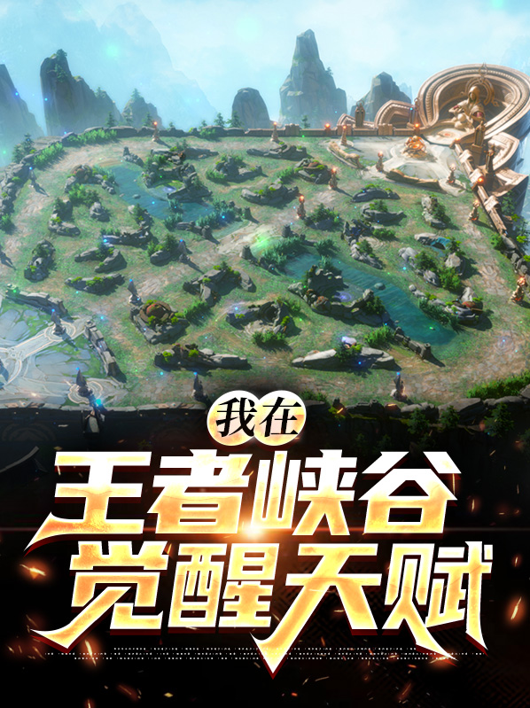 我在王者峡谷觉醒天赋怎么获得