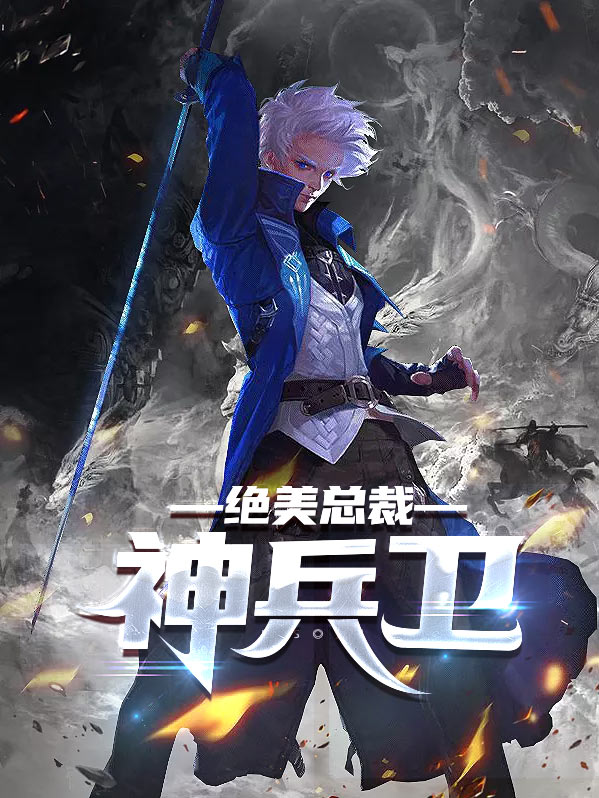 美女总裁的绝世兵王 小说