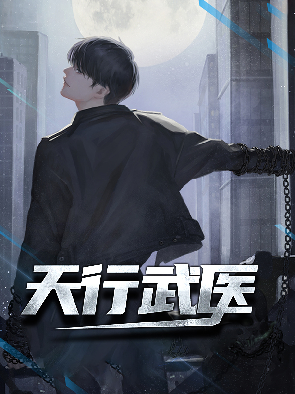 天行医教读后感