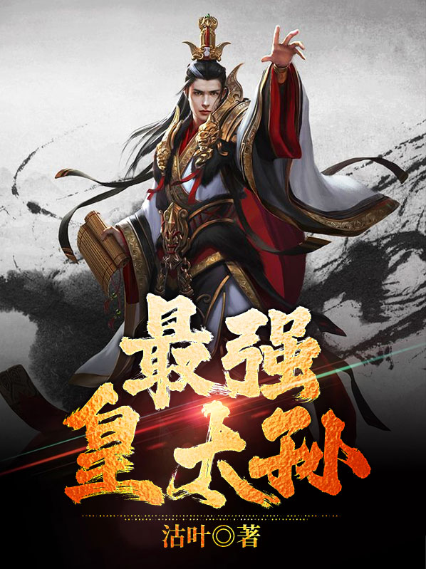 最强皇太孙txt