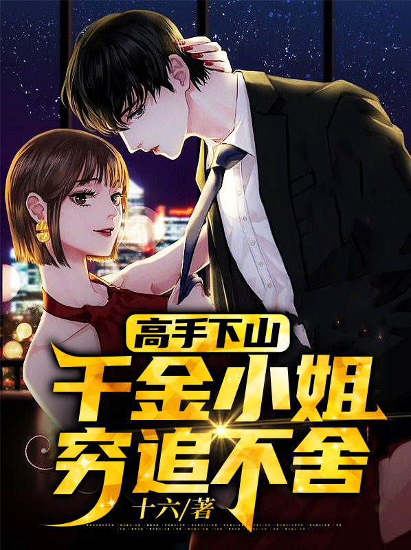 千金小姐穷书生小说