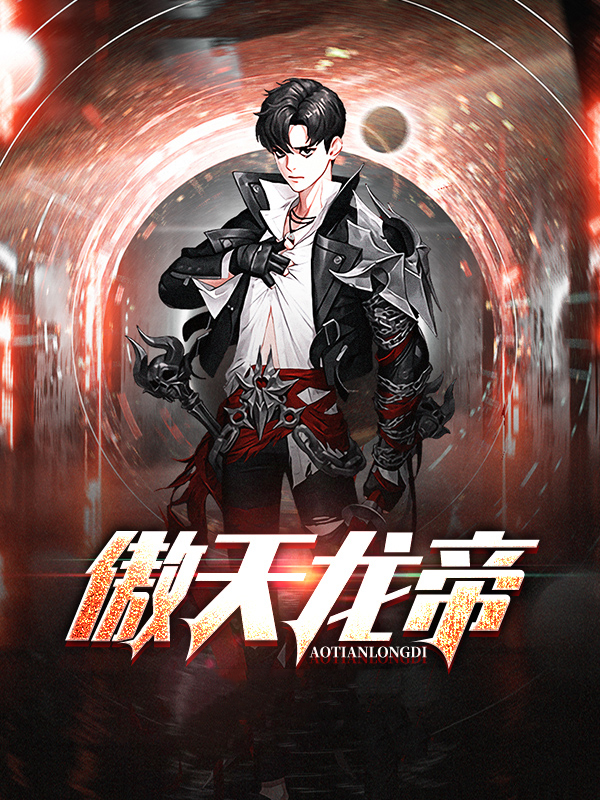 骨傲天龙帝
