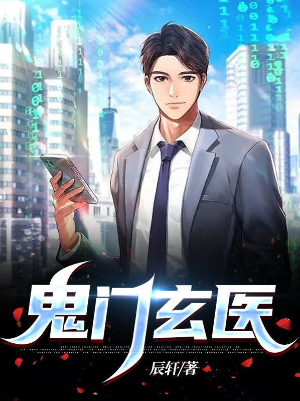 鬼门圣医免费阅读