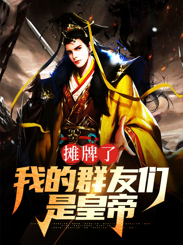 我摊牌了全是王炸表情包