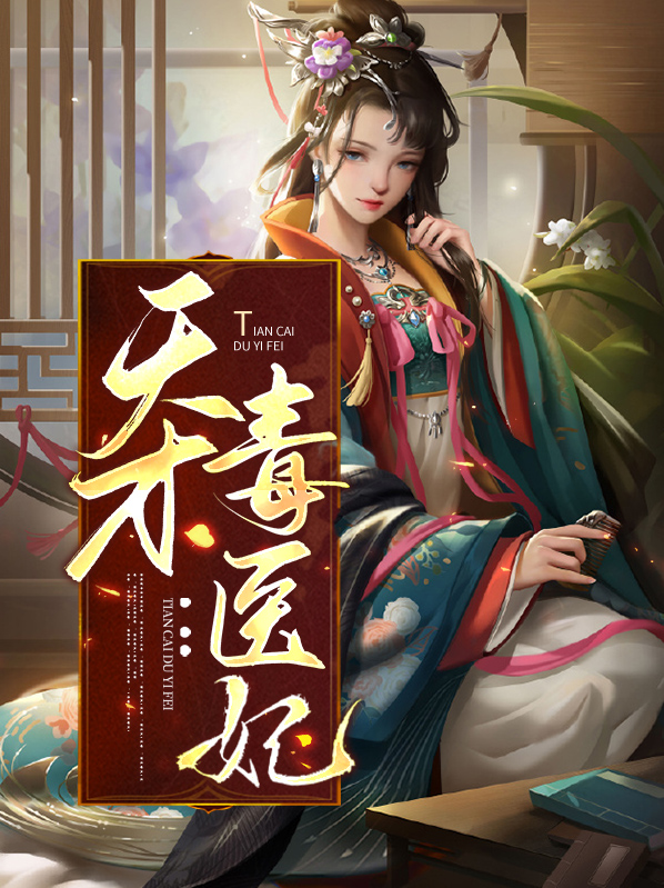 天才毒医妃txt