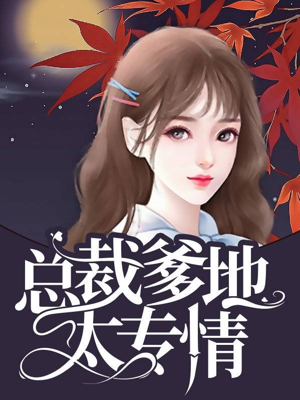 总裁爹地太专情在线阅读