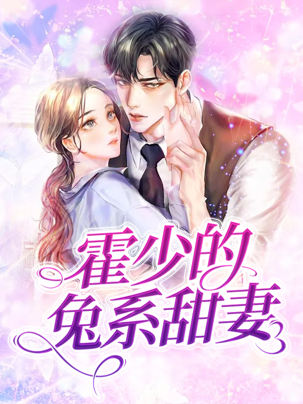 霍少的失忆甜妻特大字体全集免费阅读