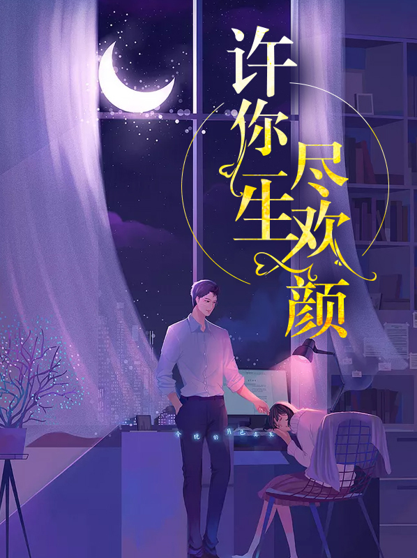 许你一生尽欢颜儿子