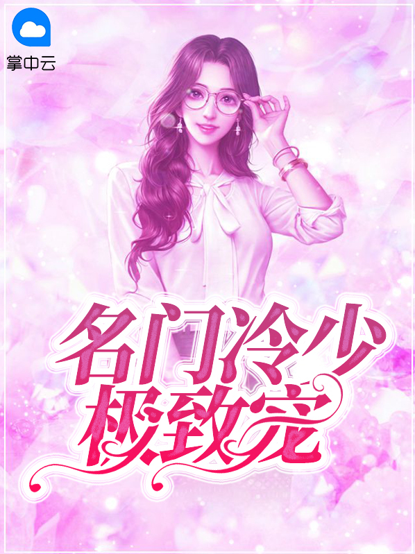 名门极致宠妻 小说