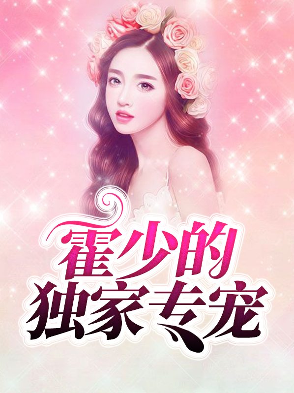 霍少的独家专宠全文免费阅读