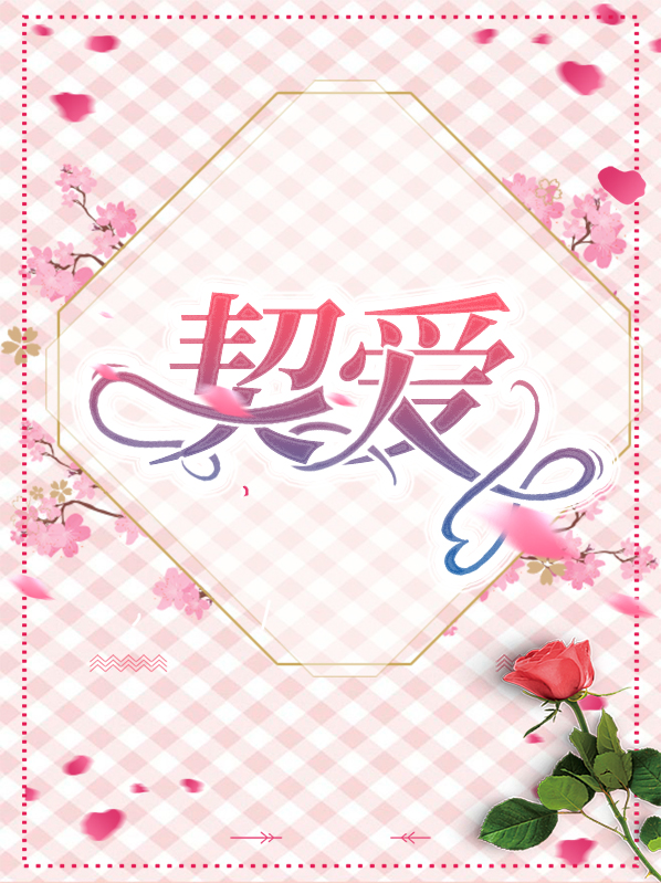契爱言晚霍黎辰全文免费