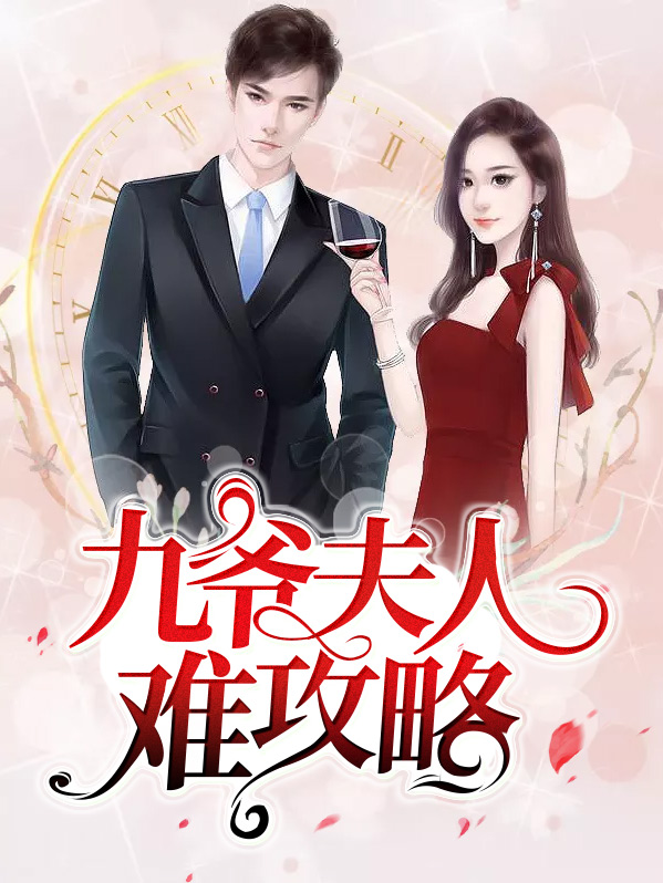 九爷夫人难攻略 小说