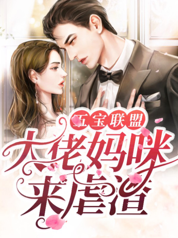 五宝联盟带着妈咪轰动全城