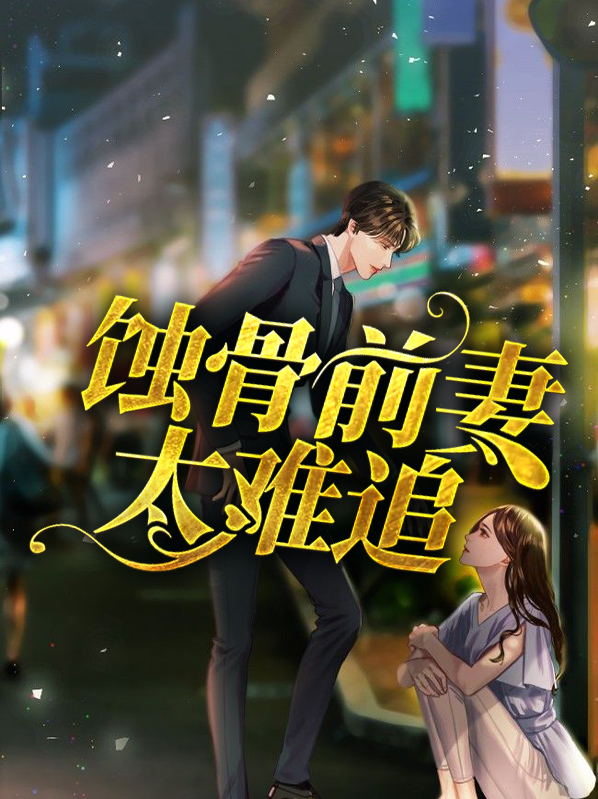 蚀骨前妻太难追电视剧