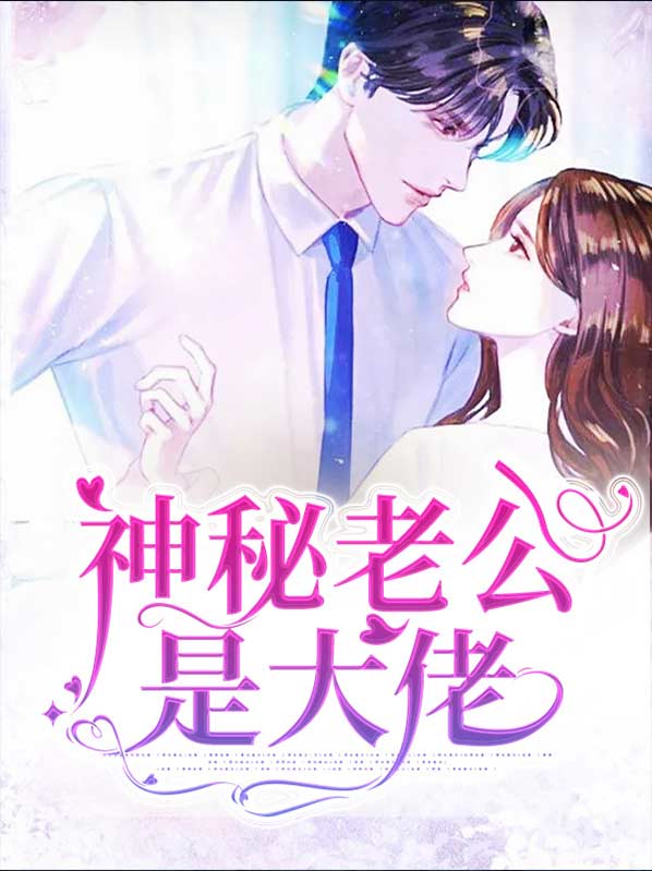 神秘老公是大佬短剧