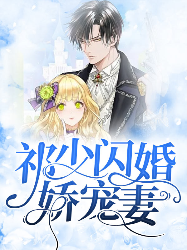 娇宠萌妻闪婚老公免费阅读