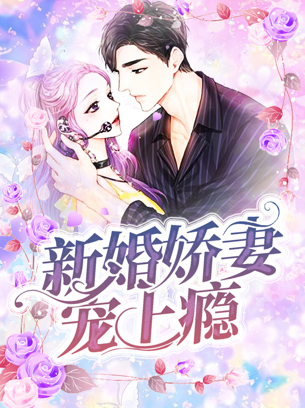 新婚娇妻宠上瘾电视剧