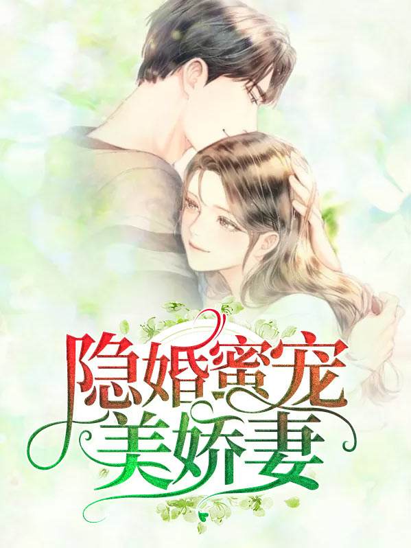 隐婚密宠美姣妻
