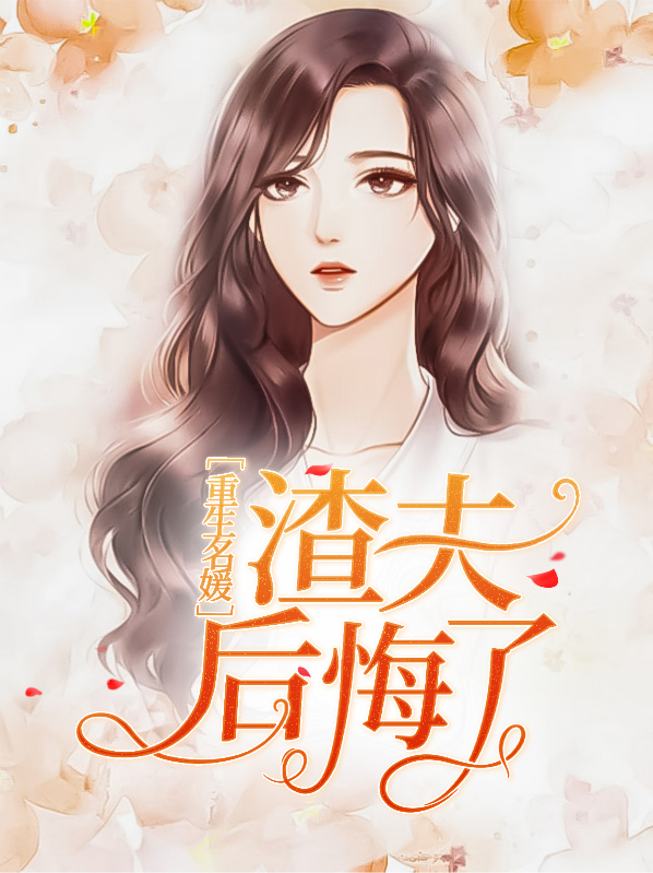 重生名媛渣夫后悔了裴衍小说