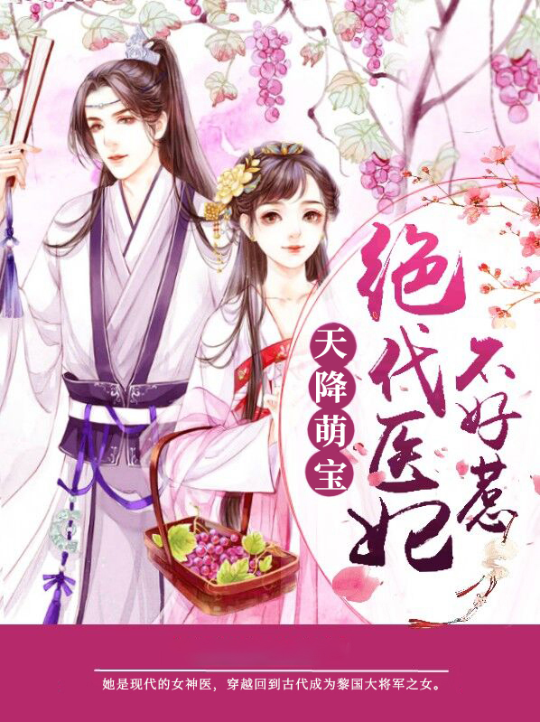 天降萌宝绝代医妃不好惹百度网盘
