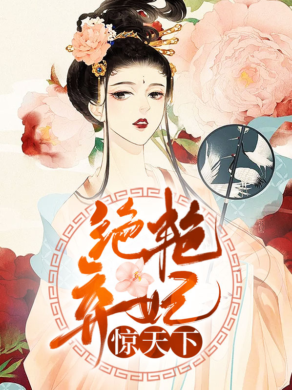 绝艳弃妃惊天下TXT下载