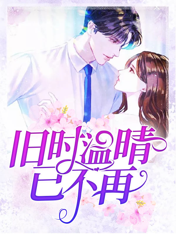 旧时温晴已不再 小说
