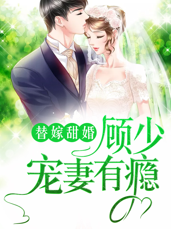 替嫁甜婚:顾少宠妻有瘾