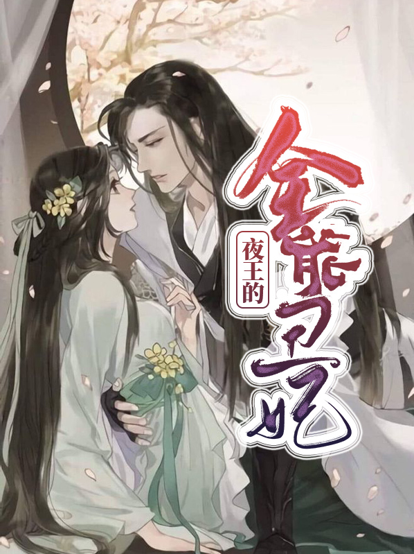 夜王的全能丑妃萧星儿疯了