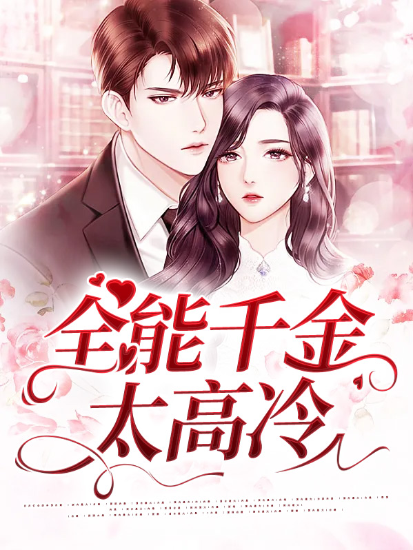 全能千金燃翻天漫画一口气看完
