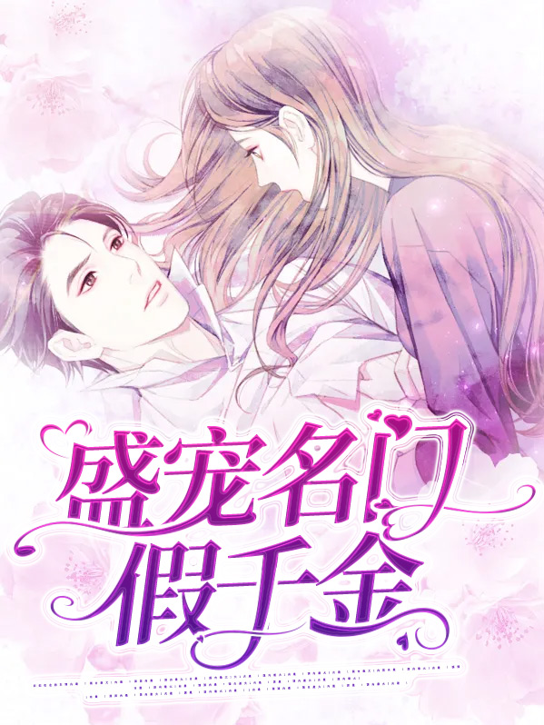 盛宠名门夫人全文阅读
