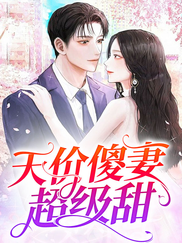 天价傻妻超级甜全文免费阅读