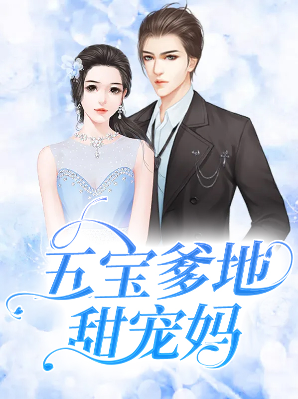 五宝闹翻天总裁爹地
