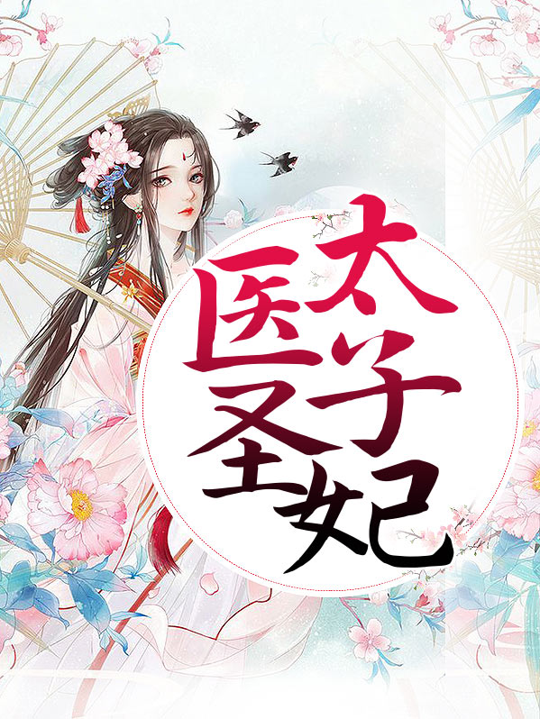 医圣太子妃全文免费阅读