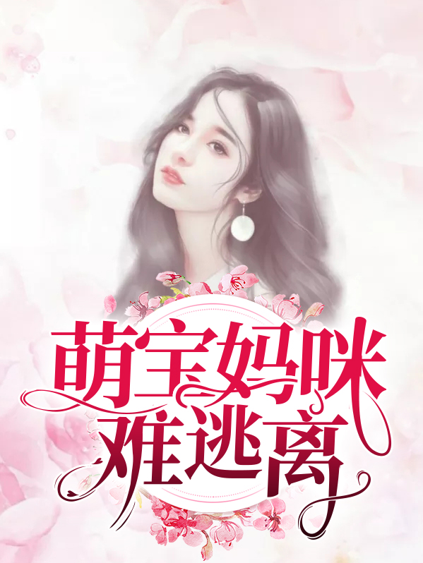 萌宝妈咪难逃离免费阅读全文无弹窗小说