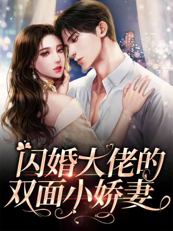闪婚大佬宠妻