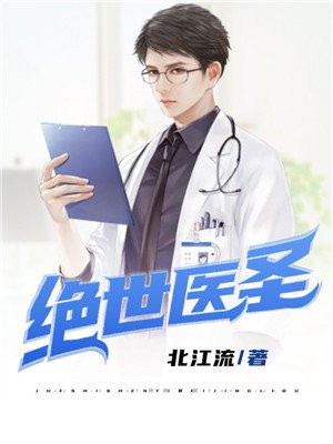 绝世医圣秦川