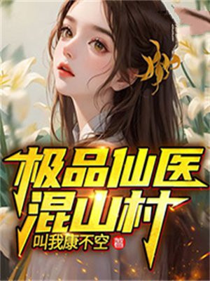 山村仙医奶爸