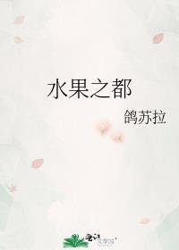 四川水果之都