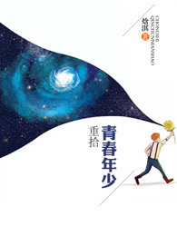 重拾青春年少全文阅读