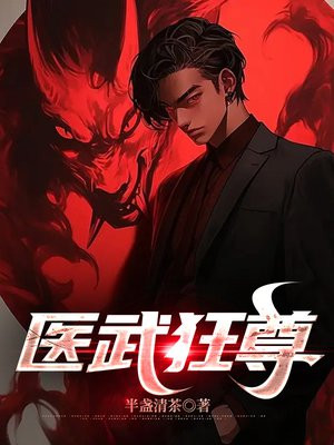 医武狂尊txt