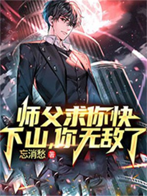 师父求你快下山,你无敌了