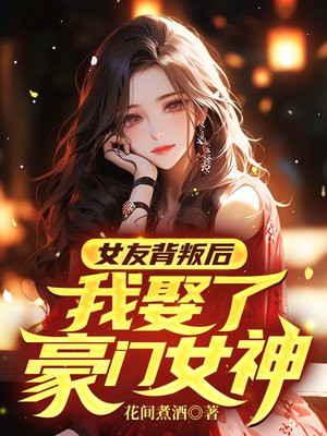 女友背叛过我还要她吗