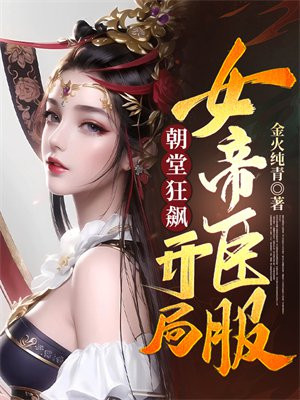 朝堂狂飙:开局女帝臣服结局