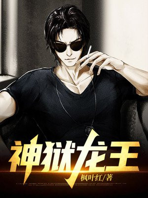 神狱龙王小说免费阅读