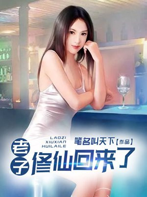 老子修仙回来了 笔名叫天下