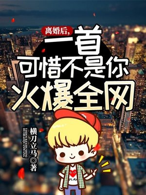 离婚后,一首可惜不是你火爆全网免费